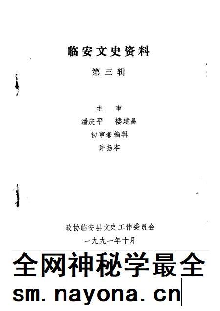 1991-临安文史资料  第3辑.pdf电子版_浙江省志插图1