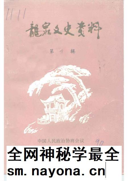 1990-龙泉文史资料 第10辑 龙泉县民国时期大事记专辑.pdf电子版_浙江省志插图 1990-龙泉文史资料 第10辑 龙泉县民国时期大事记专辑.pdf电子版_浙江省志插图