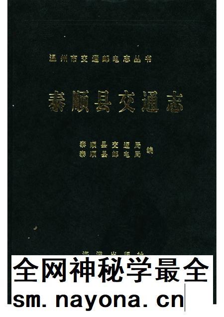 1991-泰顺县交通志.pdf电子版_浙江省志插图