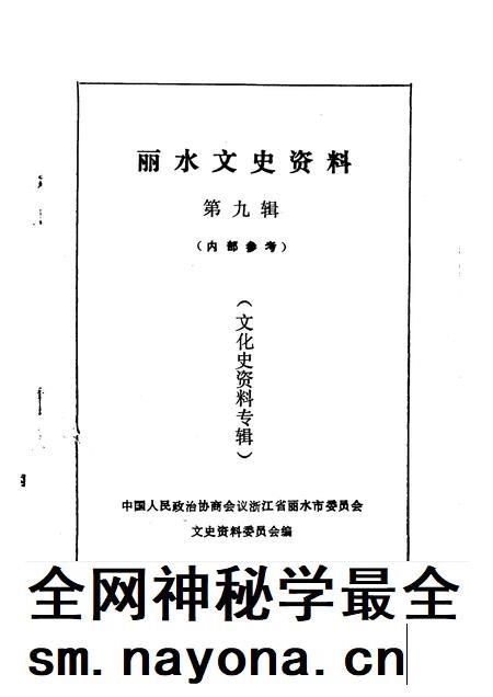 1992-丽水文史资料  第9辑  文化史资料专辑.pdf电子版_浙江省志插图1