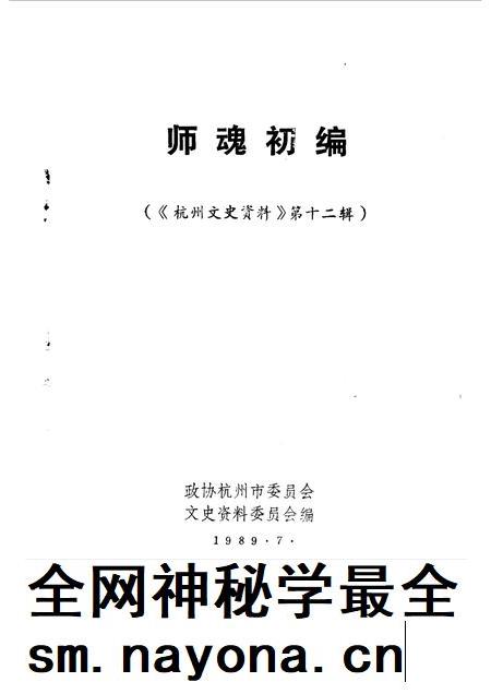 1989-杭州文史资料  第12辑  师魂初编.pdf电子版_浙江省志插图1