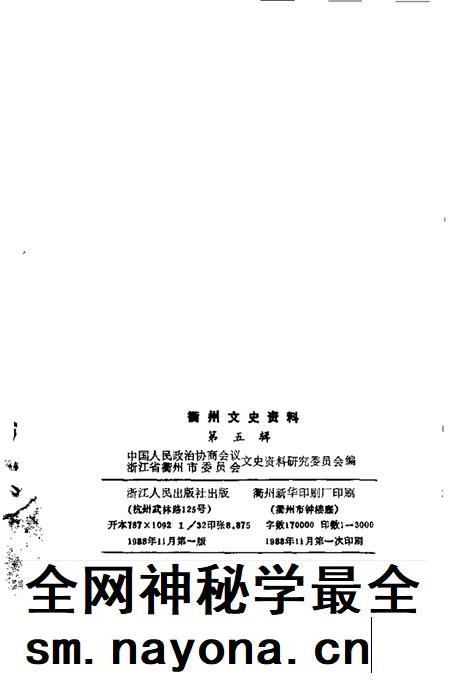 1988-衢州文史资料 第5辑.pdf电子版_浙江省志插图2 1988-衢州文史资料 第5辑.pdf电子版_浙江省志插图2