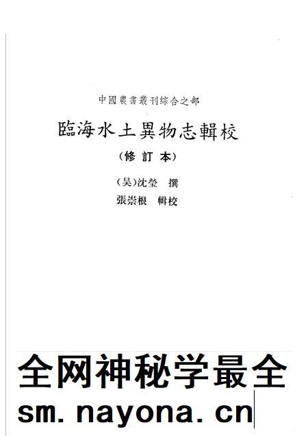 1988-临海水土异物志辑校.pdf电子版_浙江省志插图1 1988-临海水土异物志辑校.pdf电子版_浙江省志插图1