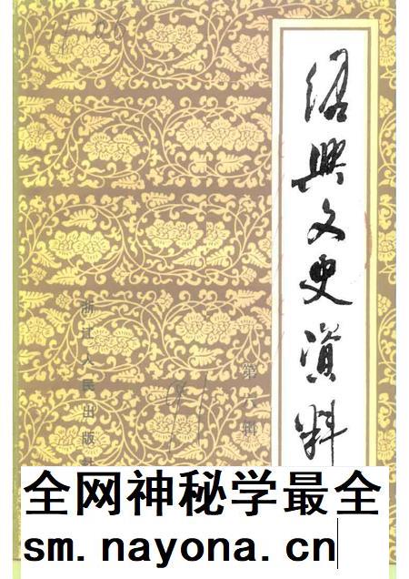 1991-绍兴文史资料 第6辑.pdf电子版_浙江省志插图 1991-绍兴文史资料 第6辑.pdf电子版_浙江省志插图