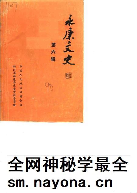 1990-永康文史资料  第6辑.pdf电子版_浙江省志插图