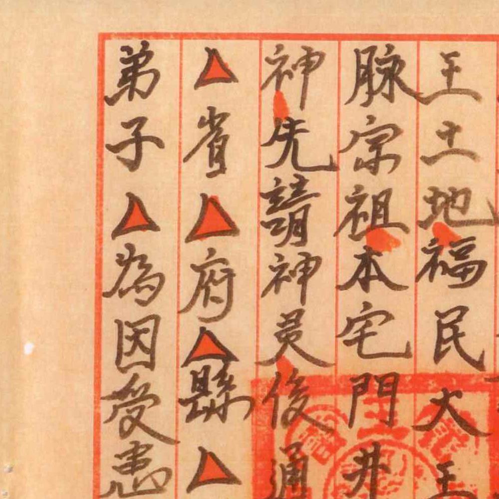 正一梅山敕水一宗pdf 26页