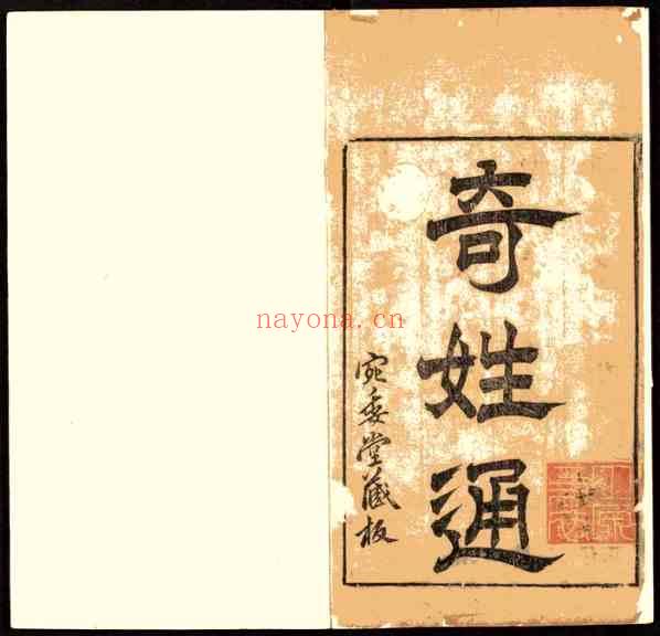 C0522_姓氏研究_奇姓通_14卷_明夏树芳辑_陈继儒校_明天启四年夏氏宛委堂刊本.pdf[地方藏谱] - 家谱