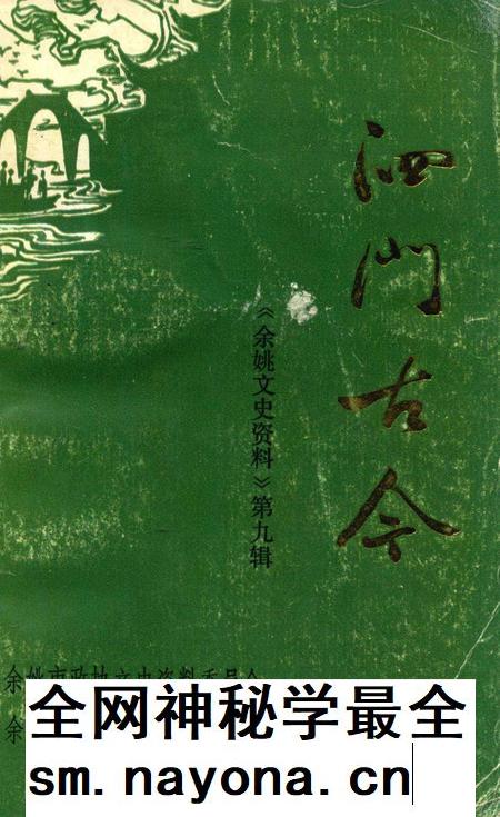 1991-泗门古今 《余姚文史资料》第9辑.pdf电子版_浙江省志插图 1991-泗门古今 《余姚文史资料》第9辑.pdf电子版_浙江省志插图