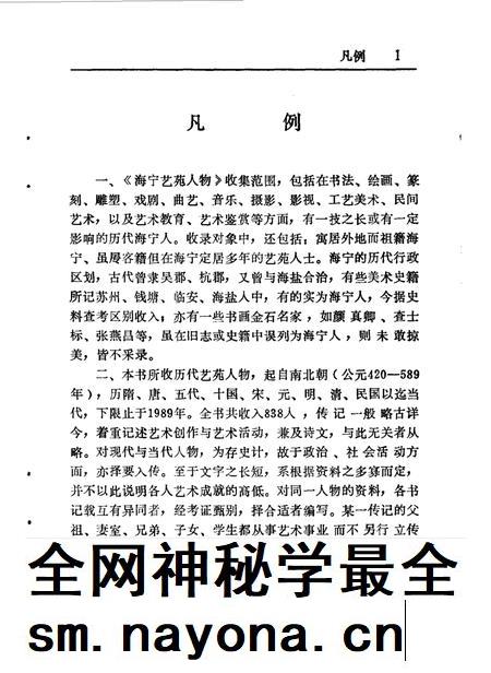 1990-海宁艺苑人物  《海宁人物资料》第3辑.pdf电子版_浙江省志插图2