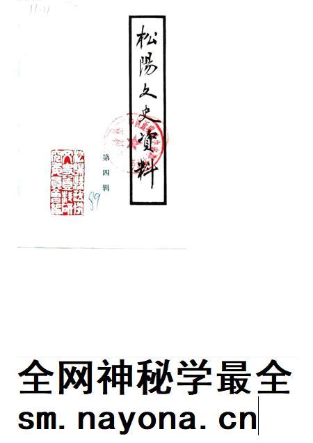 1989-松阳文史资料  第4辑.pdf电子版_浙江省志插图
