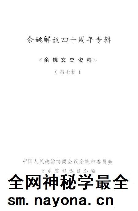 1989-余姚解放四十周年专辑 《余姚文史资料》 第7辑.pdf电子版_浙江省志插图1 1989-余姚解放四十周年专辑 《余姚文史资料》 第7辑.pdf电子版_浙江省志插图1