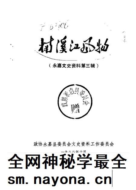 1988-永嘉文史资料 第3辑 楠溪江风物.pdf电子版_浙江省志插图1 1988-永嘉文史资料 第3辑 楠溪江风物.pdf电子版_浙江省志插图1