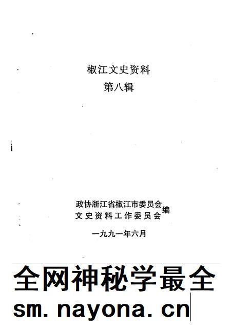 1991-椒江文史资料 第8辑.pdf电子版_浙江省志插图1 1991-椒江文史资料 第8辑.pdf电子版_浙江省志插图1