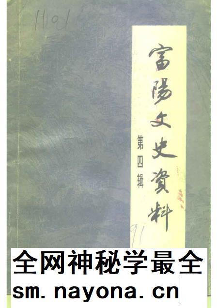 1991-富阳文史资料  第4辑.pdf电子版_浙江省志插图