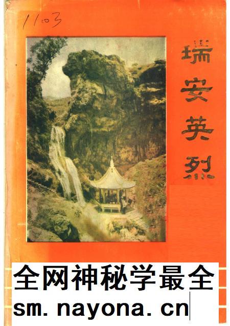 1988-瑞安英烈.pdf电子版_浙江省志插图 1988-瑞安英烈.pdf电子版_浙江省志插图