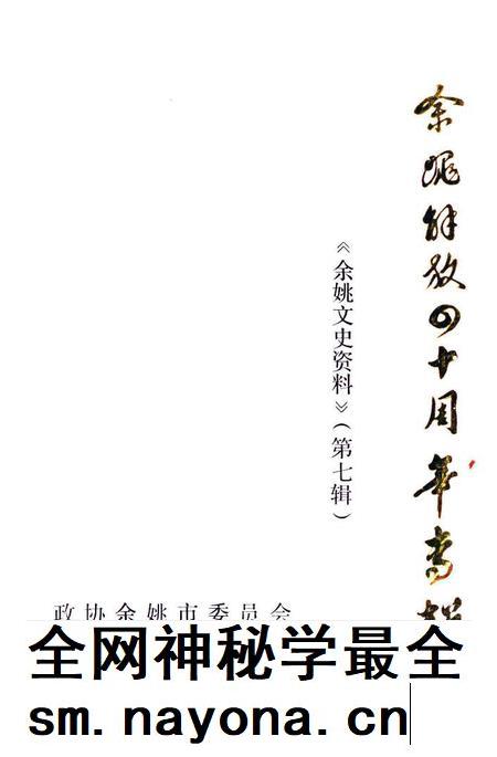 1989-余姚解放四十周年专辑 《余姚文史资料》 第7辑.pdf电子版_浙江省志插图 1989-余姚解放四十周年专辑 《余姚文史资料》 第7辑.pdf电子版_浙江省志插图