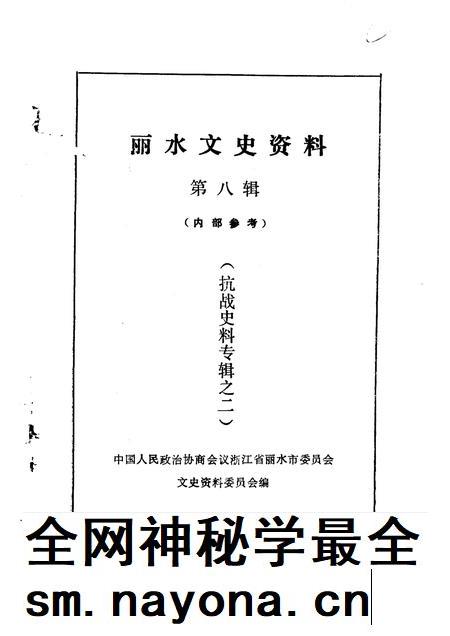 1991-丽水文史资料  第8辑  抗战史料专辑之二.pdf电子版_浙江省志插图1