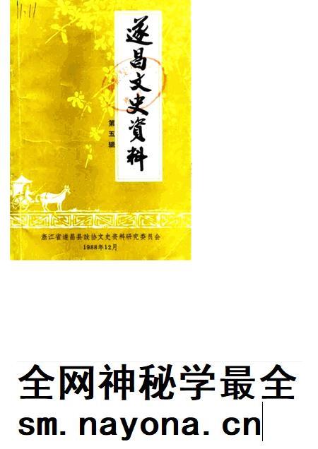 1988-遂昌文史资料  第5辑.pdf电子版_浙江省志插图