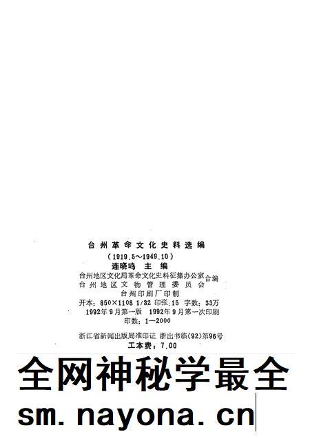 1992-台州革命文化史料选编.pdf电子版_浙江省志插图2