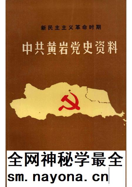 1990-新民主主义革命时期中共黄岩党史资料.pdf电子版_浙江省志插图