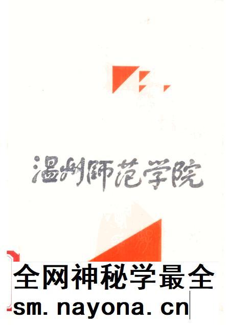 1991-温州师范学院 1956-1991.pdf电子版_浙江省志插图 1991-温州师范学院 1956-1991.pdf电子版_浙江省志插图