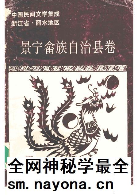 1989-中国民间文学集成浙江省 景宁畲族自治县卷.pdf电子版_浙江省志插图 1989-中国民间文学集成浙江省 景宁畲族自治县卷.pdf电子版_浙江省志插图