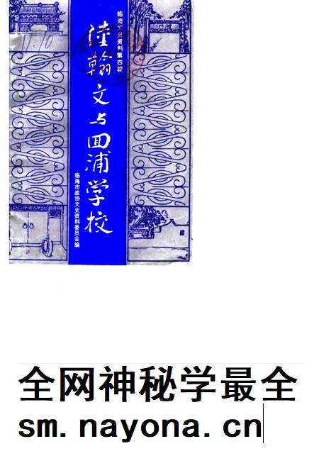 1988-临海文史资料 第4辑 陆翰文与回浦学校.pdf电子版_浙江省志插图 1988-临海文史资料 第4辑 陆翰文与回浦学校.pdf电子版_浙江省志插图