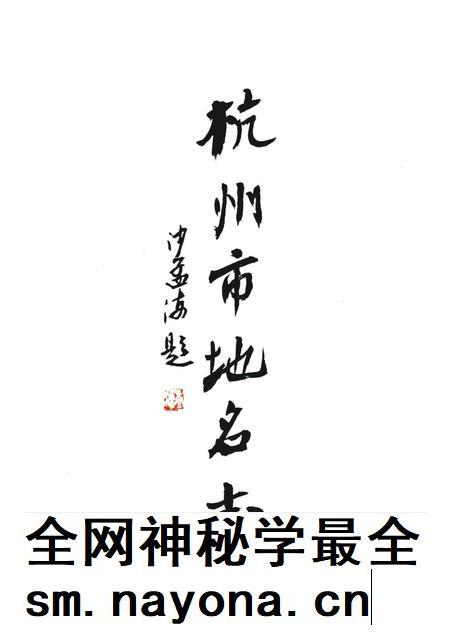 1990-杭州市地名志.pdf电子版_浙江省志插图4