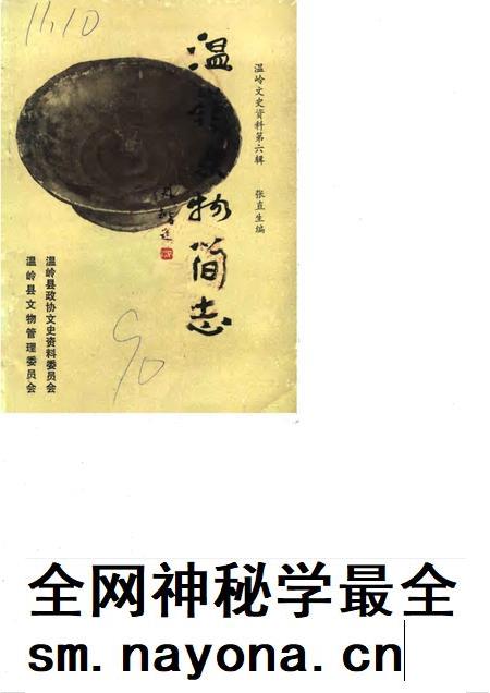 1990-温岭文史资料 第6辑 温岭文物简志.pdf电子版_浙江省志插图 1990-温岭文史资料 第6辑 温岭文物简志.pdf电子版_浙江省志插图