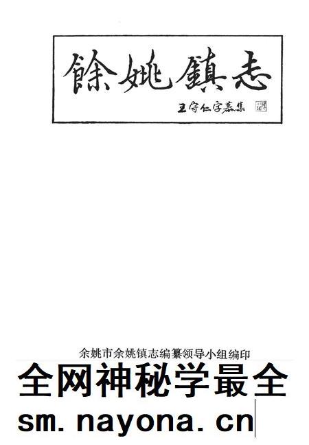 1989-余姚镇志.pdf电子版_浙江省志插图1 1989-余姚镇志.pdf电子版_浙江省志插图1