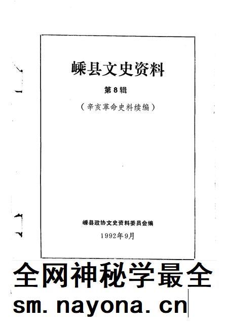 1992-嵊县文史资料 第8辑 辛亥革命史料续编.pdf电子版_浙江省志插图1 1992-嵊县文史资料 第8辑 辛亥革命史料续编.pdf电子版_浙江省志插图1