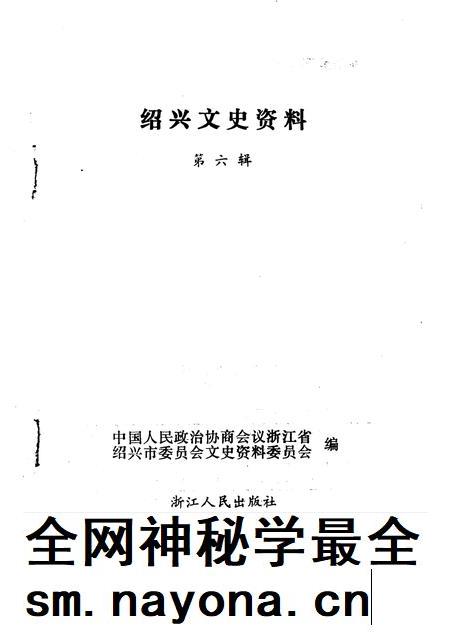 1991-绍兴文史资料 第6辑.pdf电子版_浙江省志插图1 1991-绍兴文史资料 第6辑.pdf电子版_浙江省志插图1