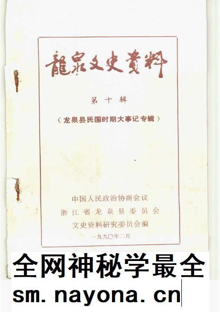 1990-龙泉文史资料 第10辑 龙泉县民国时期大事记专辑.pdf电子版_浙江省志插图1 1990-龙泉文史资料 第10辑 龙泉县民国时期大事记专辑.pdf电子版_浙江省志插图1