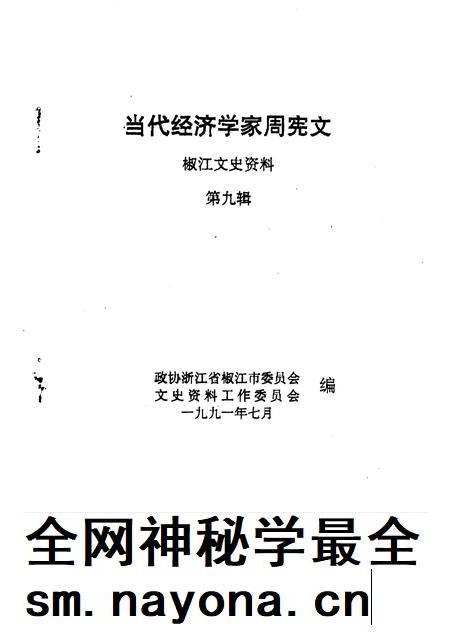 1991-椒江文史资料  第9辑  当代经济学家周宪文.pdf电子版_浙江省志插图1