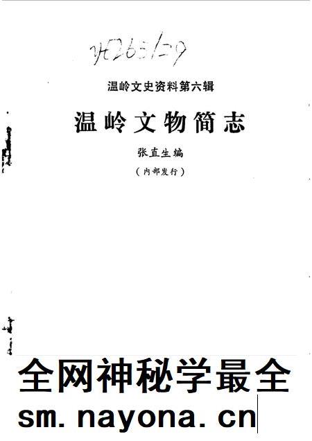 1990-温岭文史资料 第6辑 温岭文物简志.pdf电子版_浙江省志插图1 1990-温岭文史资料 第6辑 温岭文物简志.pdf电子版_浙江省志插图1