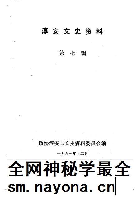 1991-淳安文史资料  第7辑.pdf电子版_浙江省志插图1
