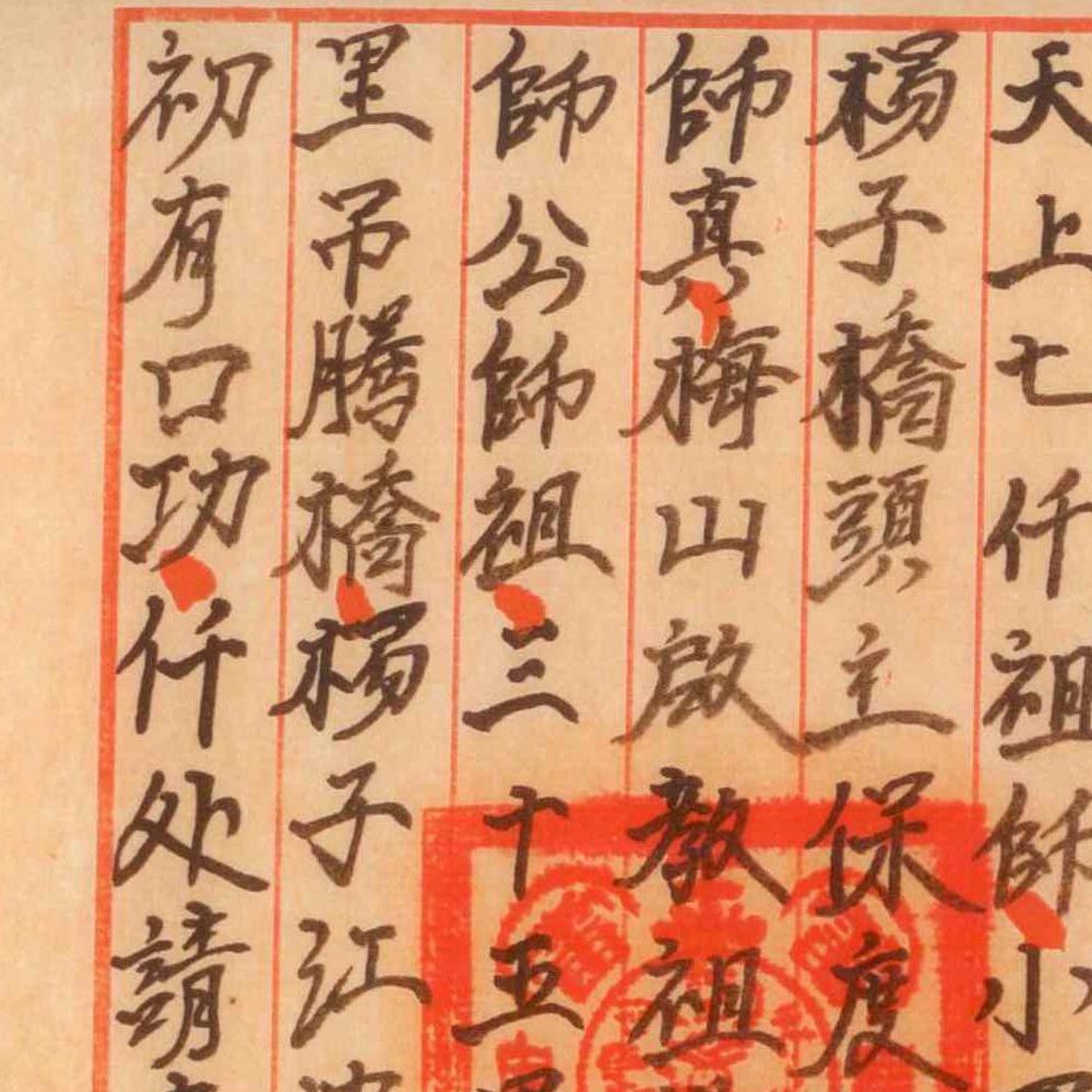 正一梅山敕水一宗pdf 26页