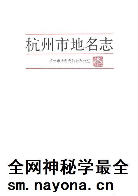1990-杭州市地名志.pdf电子版_浙江省志插图1