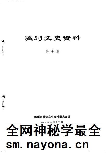 1991-温州文史资料 第7辑.pdf电子版_浙江省志插图1 1991-温州文史资料 第7辑.pdf电子版_浙江省志插图1