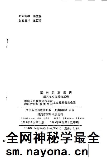 1989-绍兴文史资料  第5辑  绍兴解放纪实.pdf电子版_浙江省志插图2
