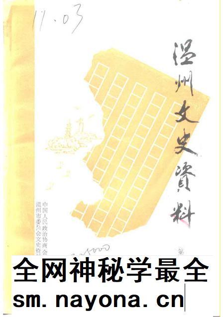 1991-温州文史资料 第7辑.pdf电子版_浙江省志插图 1991-温州文史资料 第7辑.pdf电子版_浙江省志插图
