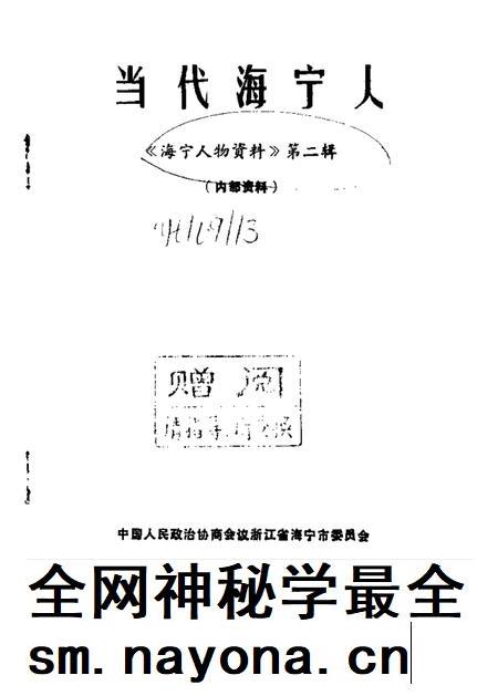 1988-当代海宁人 《海宁人物资料》第2辑.pdf电子版_浙江省志插图1 1988-当代海宁人 《海宁人物资料》第2辑.pdf电子版_浙江省志插图1