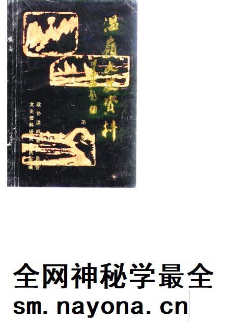 1987-温岭文史资料  第3辑.pdf电子版_浙江省志插图