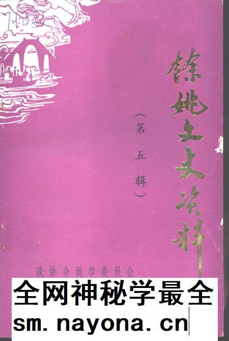 1988-余姚文史资料 第5辑.pdf电子版_浙江省志插图 1988-余姚文史资料 第5辑.pdf电子版_浙江省志插图