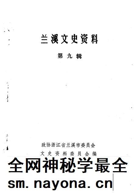 1991-兰溪文史资料  第9辑.pdf电子版_浙江省志插图1