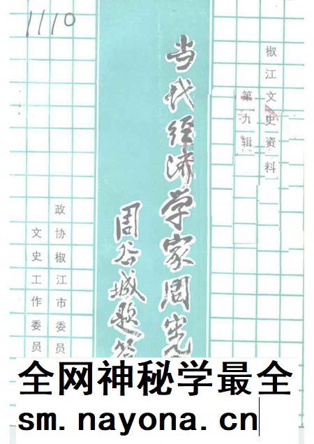 1991-椒江文史资料  第9辑  当代经济学家周宪文.pdf电子版_浙江省志插图