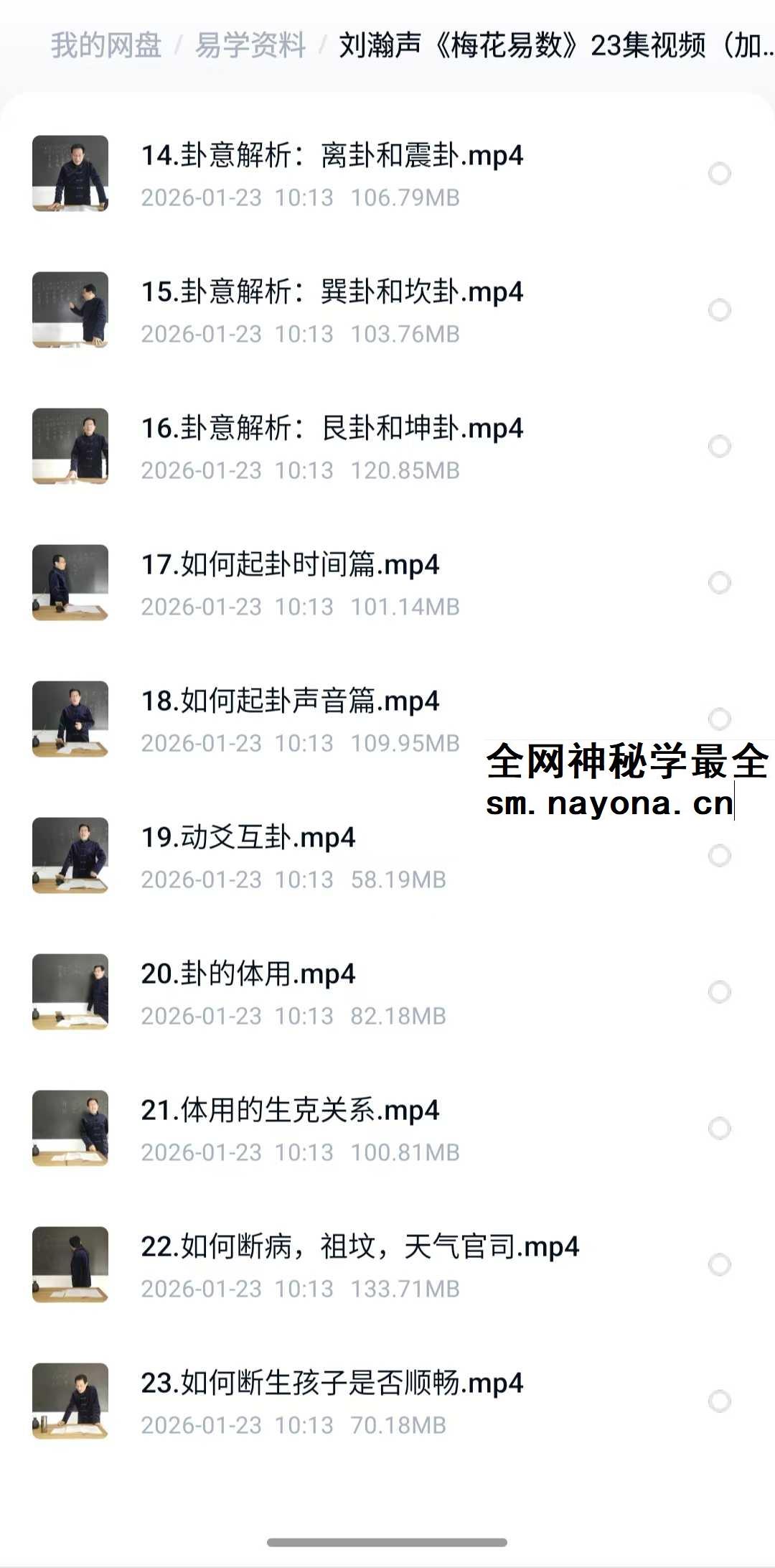 刘瀚声 梅花易数 23集视频约5小时
