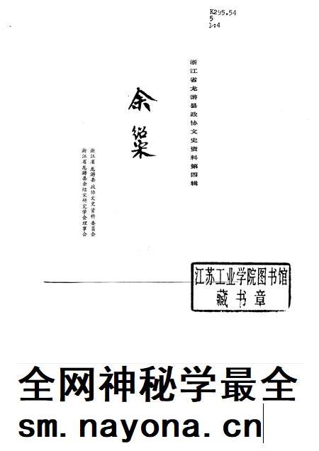 1989-余绍宋 浙江省龙游县政协文史资料 第4辑.pdf电子版_浙江省志插图1 1989-余绍宋 浙江省龙游县政协文史资料 第4辑.pdf电子版_浙江省志插图1