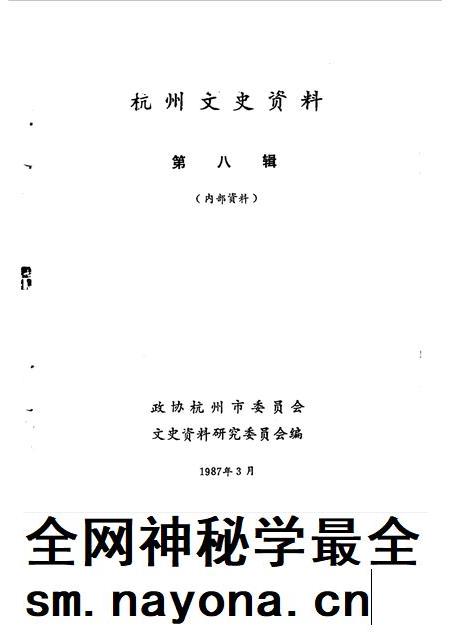 1987-杭州文史资料  第8辑.pdf电子版_浙江省志插图1