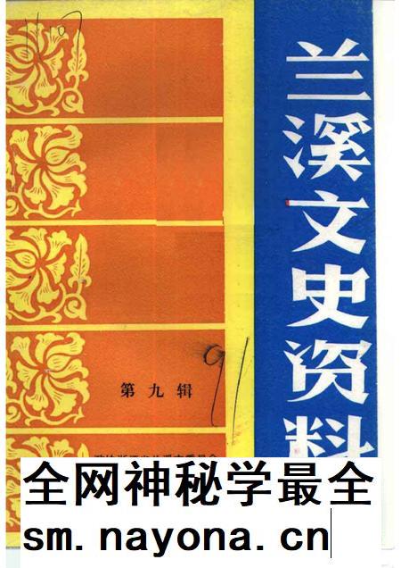 1991-兰溪文史资料  第9辑.pdf电子版_浙江省志插图